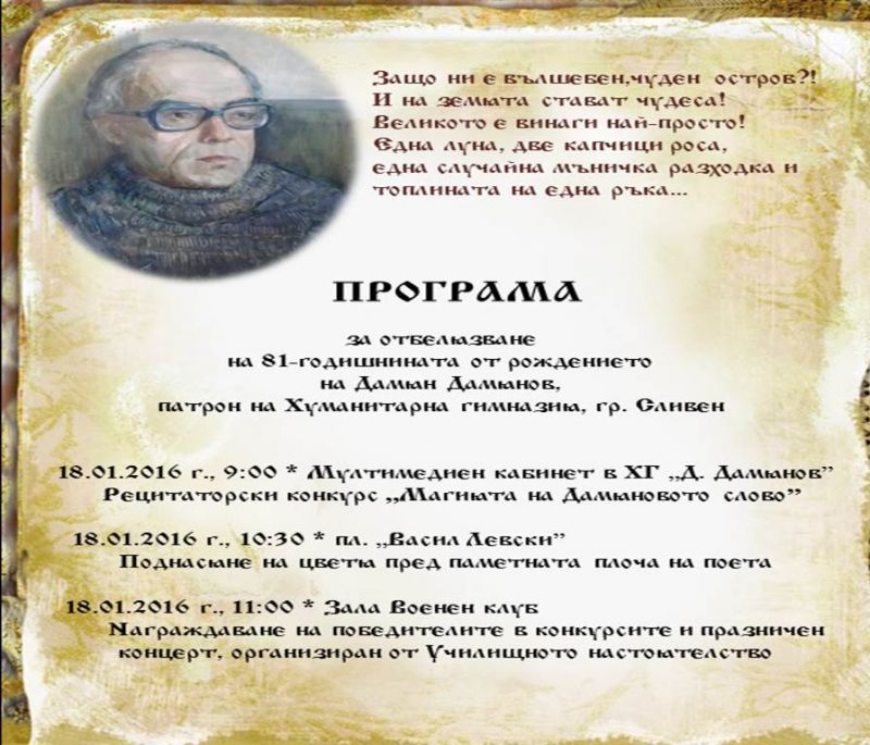 Програма за отбелязване на 81- годишнината от рождението на Д.Дамянов, патрон на Хуманитарна гимназия